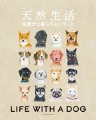別冊天然生活 保護犬と暮らすということ