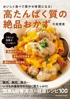 おいしく食べて美やせ体質になる！高たんぱく質の絶品おかず