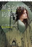 星まとう君に約束を