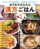 おうちでかんたん 漢方ごはん