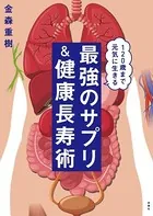 120歳まで生きる 最強のサプリ＆健康長寿術