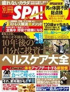 別冊SPA！ 10年後の自分に投資するヘルスケア大全
