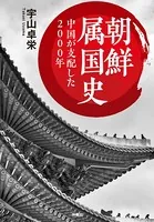 文庫 朝鮮属国史 中国が支配した2000年