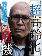 超高齢化の危機