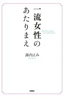 一流女性のあたりまえ