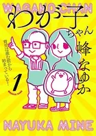 わが子ちゃん