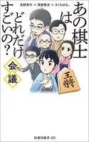 あの棋士はどれだけすごいの？会議