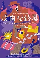 レヴィンソン＆リンク劇場