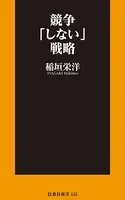 競争「しない」戦略