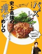 バズレシピ 史上最強の痩せめし編