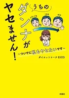 うちのダンナがヤセません！〜ついでに私もヤセたいです〜