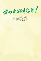 僕の大好きな妻！
