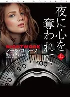 夜に心を奪われて