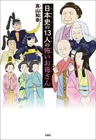 日本史の13人の怖いお母さん