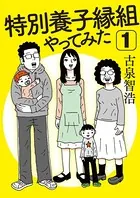 特別養子縁組やってみた