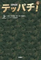 テッパチ！