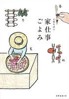 天然生活の家仕事ごよみ