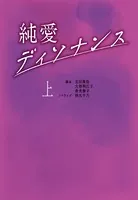 純愛ディソナンス