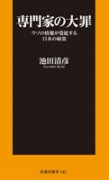 専門家の大罪 ウソの情報が蔓延する日本の病巣