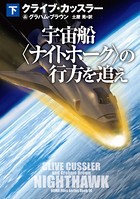 宇宙船〈ナイトホーク〉の行方を追え