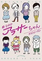 アラサーちゃん ラストシーズン
