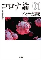【文庫版】ゴーマニズム宣言SPECIAL コロナ論