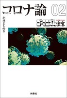 【文庫版】ゴーマニズム宣言SPECIAL コロナ論02