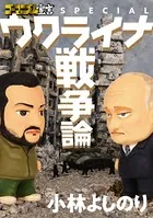 ゴーマニズム宣言SPECIAL ウクライナ戦争論