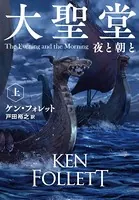 大聖堂 夜と朝と（上）