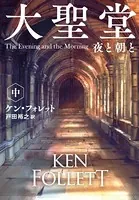 大聖堂 夜と朝と（中）