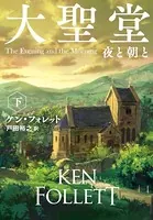 大聖堂 夜と朝と（下）
