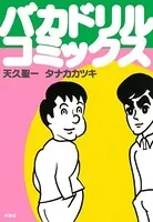 バカドリル