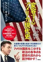 米国人弁護士が見た変容するアメリカ現代史――銃・中絶・移民・戦争