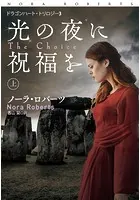 光の夜に祝福を