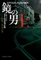 鏡の男