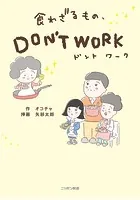 食わざるもの、DON’T WORK