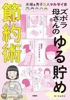 ズボラ母さんのゆる貯め節約術