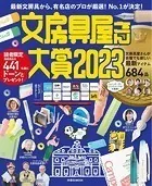 文房具屋さん大賞