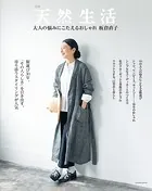 別冊天然生活 大人の悩みにこたえるおしゃれ