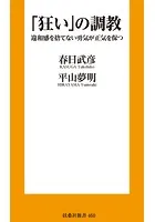 「狂い」の調教 違和感を捨てない勇気が正気を保つ