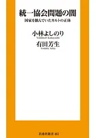 統一協会問題の闇