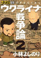 ゴーマニズム宣言SPECIAL ウクライナ戦争論