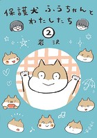 保護犬ふうちゃんとわたしたち