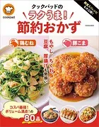 殿堂入りレシピも大公開！ クックパッドのラクうま！節約おかず