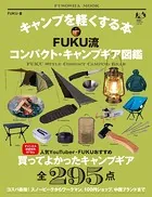 キャンプを軽くする本 FUKU流コンパクト・キャンプギア図鑑