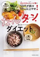 炭水化物とタンパク質で50代が続々10kg以上やせ！ たんタンダイエット