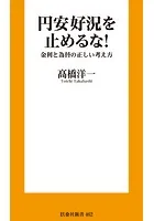 円安好況を止めるな！ 金利と為替の正しい考え方