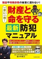 一家に一冊！財産と命を守る最新防犯マニュアル