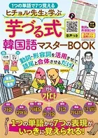 ヒチョル先生と学ぶ芋づる式韓国語マスターBOOK