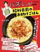 バズレシピ 番外編 給料日前のお助けごはん